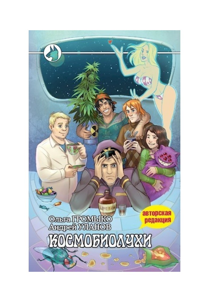 Cosmobiolukhi (Author's edition 2020, with illustrations)