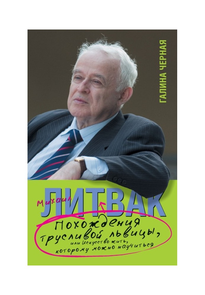 Похождения Трусливой Львицы, или Искусство жить, которому можно научиться