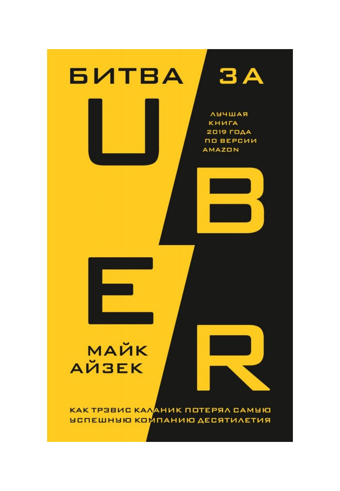 Battle after Uber. As Трэвис Каланик lost the most successful company of decade