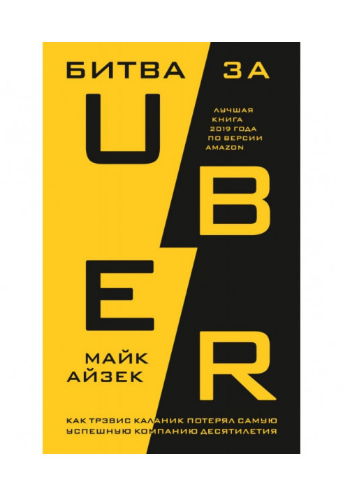 Battle after Uber. As Трэвис Каланик lost the most successful company of decade