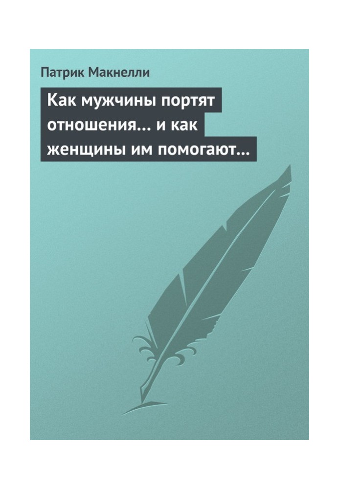 Как мужчины портят отношения… и как женщины им помогают в этом