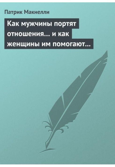 Как мужчины портят отношения… и как женщины им помогают в этом