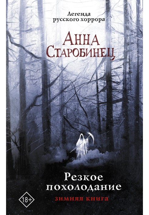 Резкое похолодание. Зимняя книга