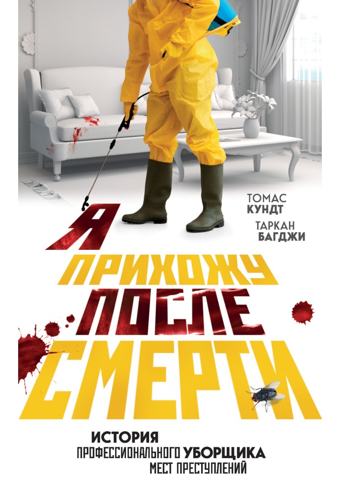 Я приходжу після смерті. Історія професійного прибиральника місць злочинів