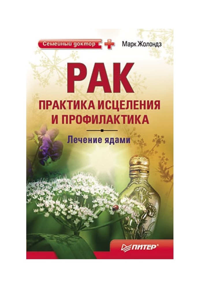 Рак: практика лікування та профілактика. Лікування отрутами