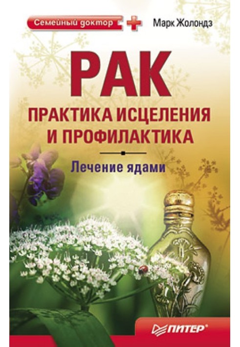 Рак: практика лікування та профілактика. Лікування отрутами