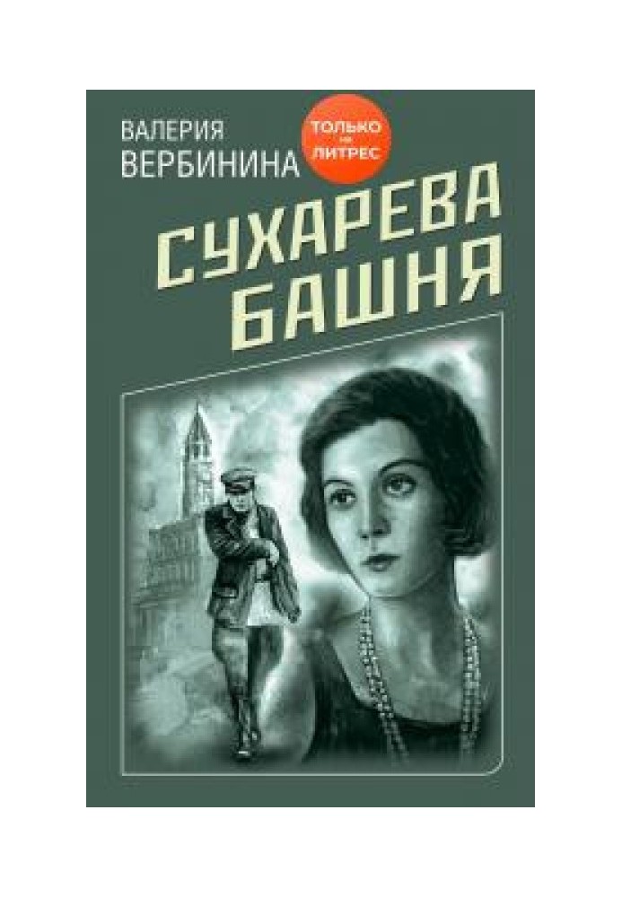 Сухарева вежа