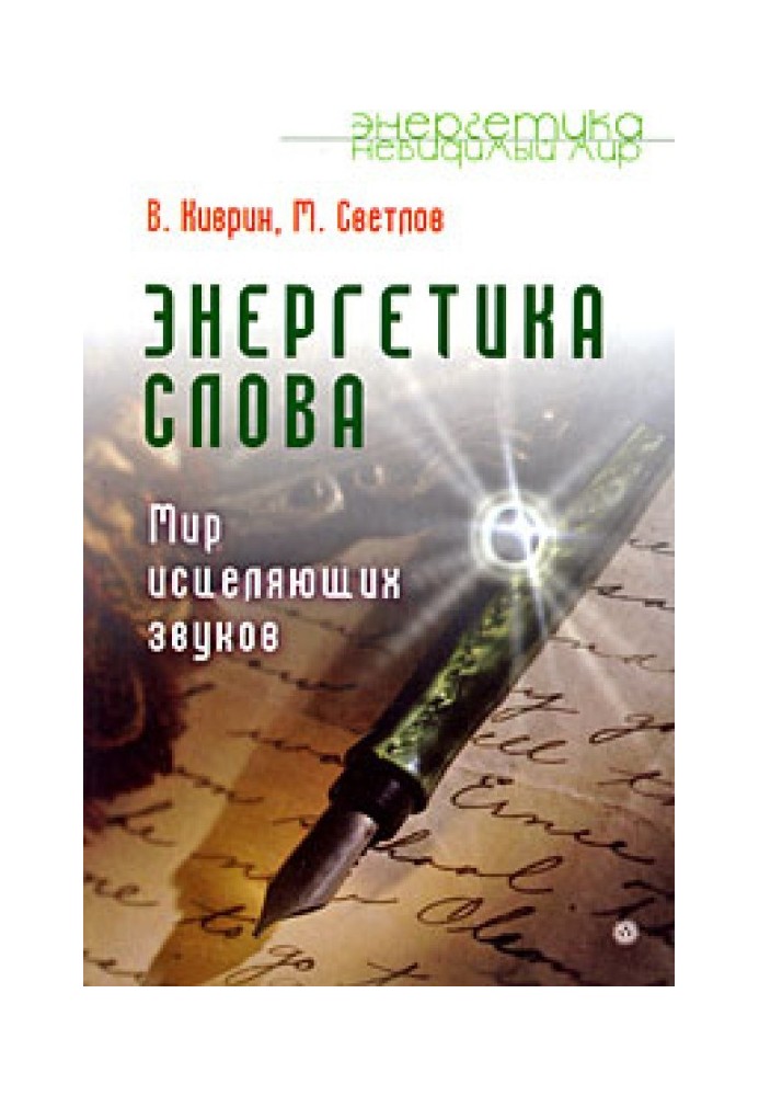 Энергетика слова. Мир исцеляющих звуков