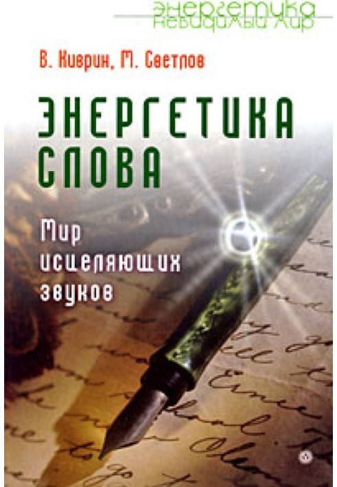 Енергетика слова. Світ зцілюючих звуків