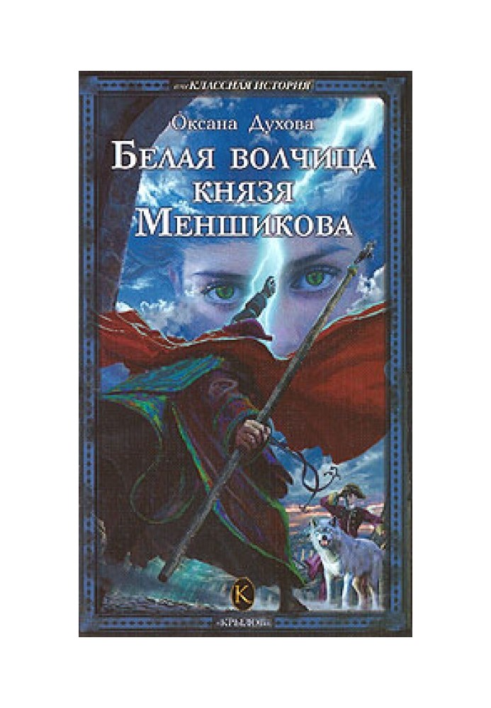 Белая волчица князя Меншикова