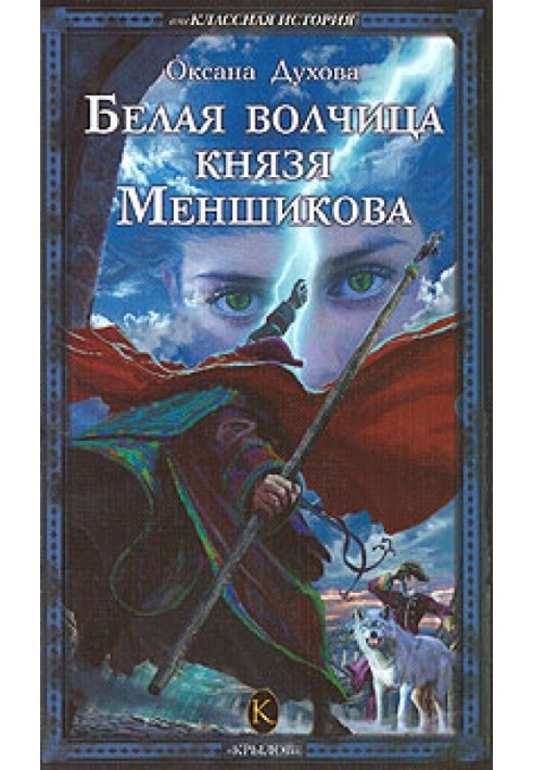 Белая волчица князя Меншикова