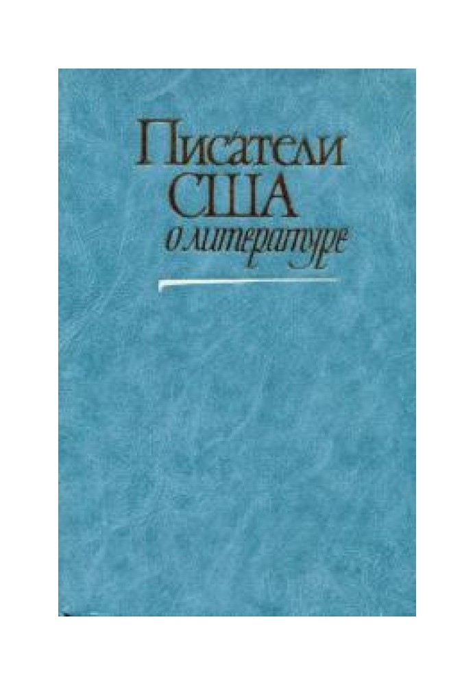 Писатели США о литературе. Том 2