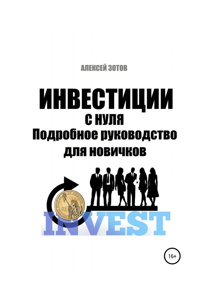 Инвестиции с нуля. Подробное руководство для новичков