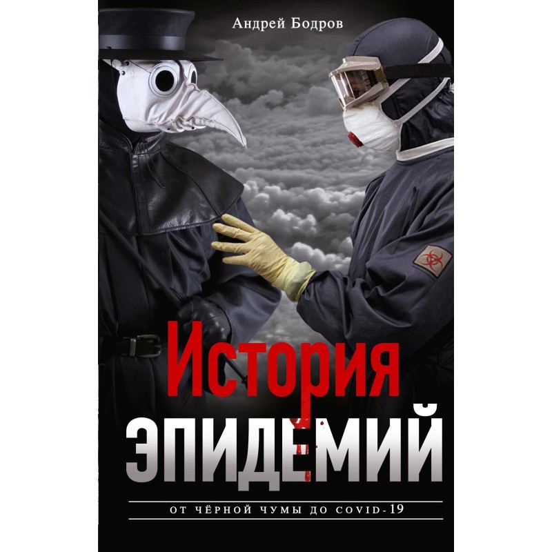 History of epidemics. From...