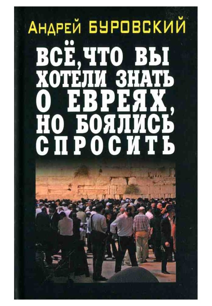 Всё, что вы хотели знать о евреях, но боялись спросить