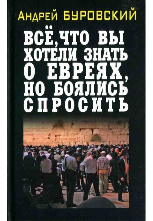 Все, що ви хотіли знати про євреїв, але боялися спитати