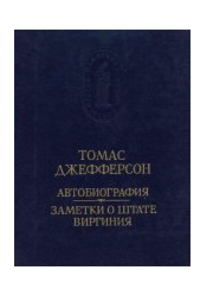 Автобіографія. Нотатки про штат Віргінія