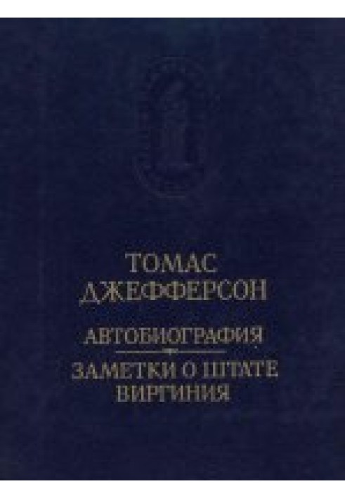 Автобіографія. Нотатки про штат Віргінія