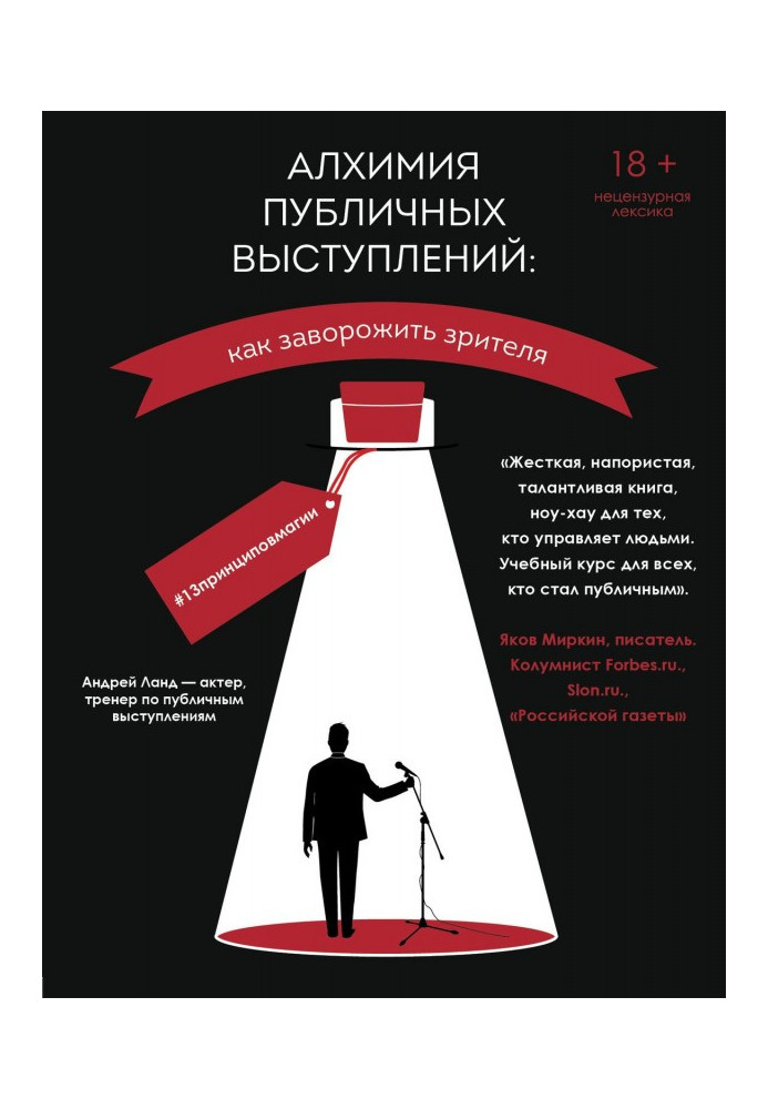 Алхімія публічних виступів. Як зачарувати глядача? 13принциповмагии