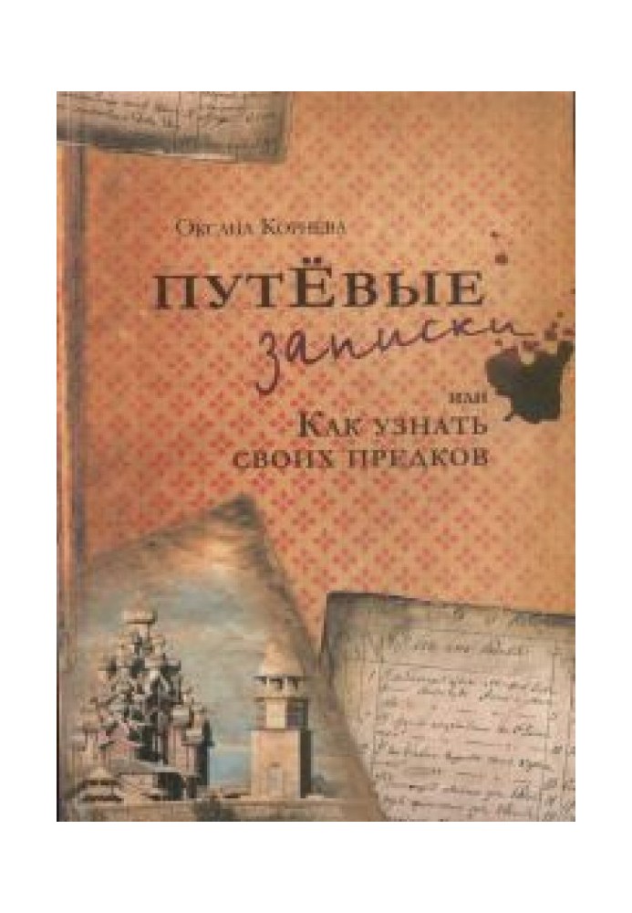 Путёвые заметки, или как узнать своих предков