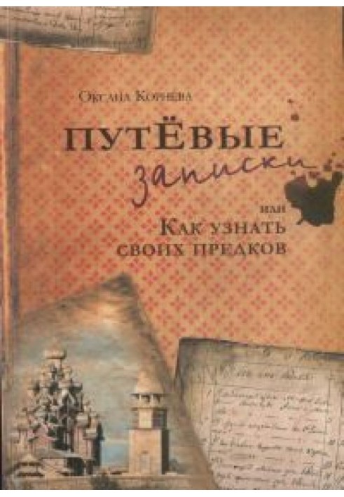 Дорожні нотатки, або як дізнатися своїх предків