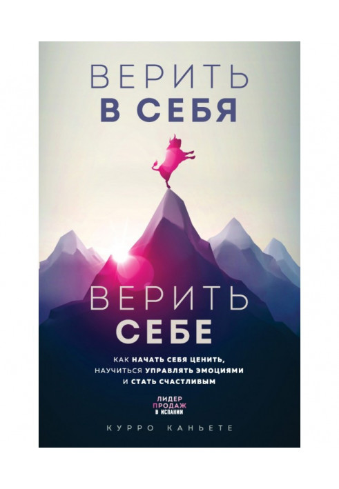 Вірити в себе. Вірити собі. Як почати себе цінувати, навчитися керувати емоціями та стати щасливим