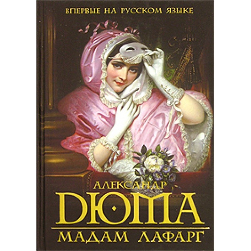 Мадам Лафарг