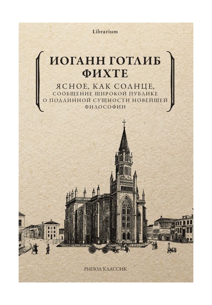 Ясное, как солнце, сообщение широкой публике о подлинной сущности новейшей философии. Попытка принудить читателей к пониманию