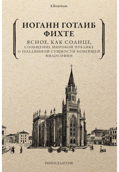 Ясное, как солнце, сообщение широкой публике о подлинной сущности новейшей философии. Попытка принудить читателей к пониманию