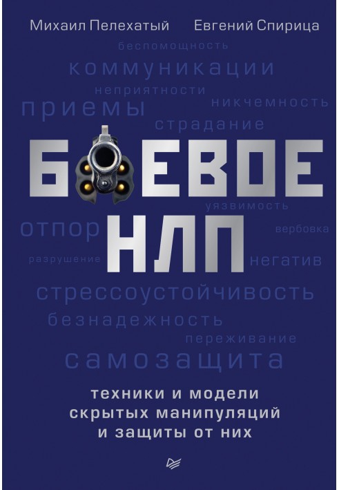 Боевое НЛП: техники и модели скрытых манипуляций и защиты от них