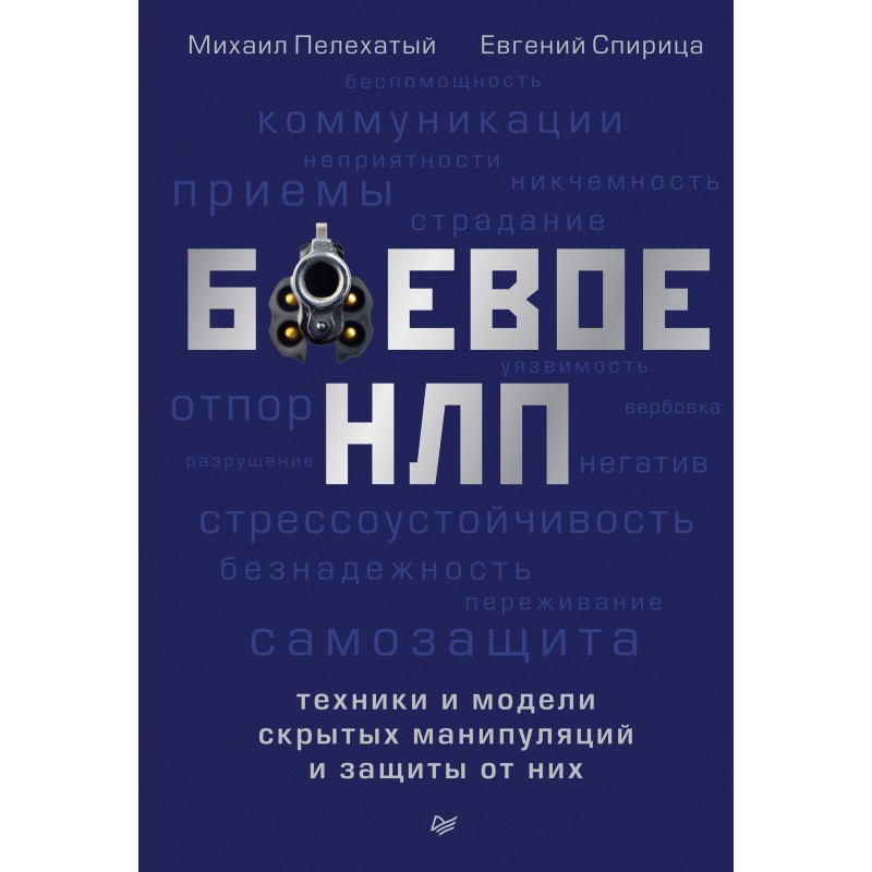 Бойове НЛП: техніки та...