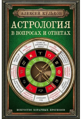 Астрология в вопросах и ответах. Искусство хорарных прогнозов