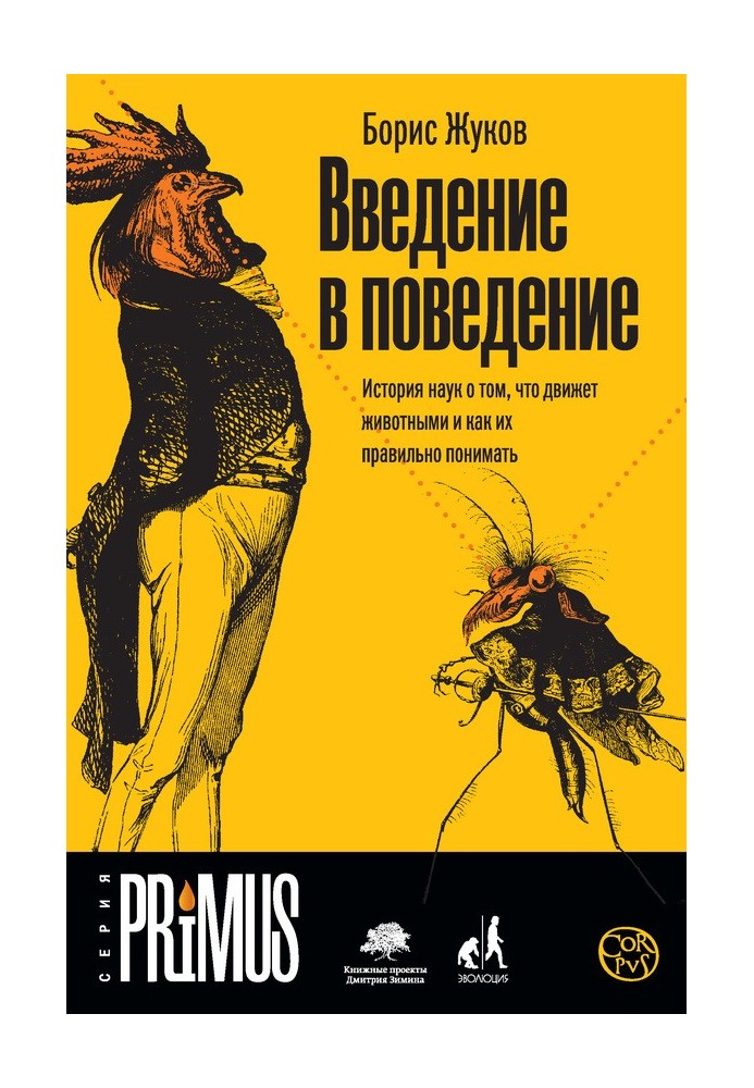 Введение в поведение. История наук о том, что движет животными и как их правильно понимать