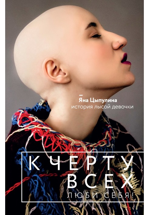 To hell with everyone, love yourself! The story of a bald girl