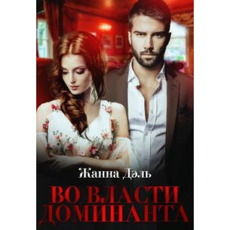 In the power of the dominant