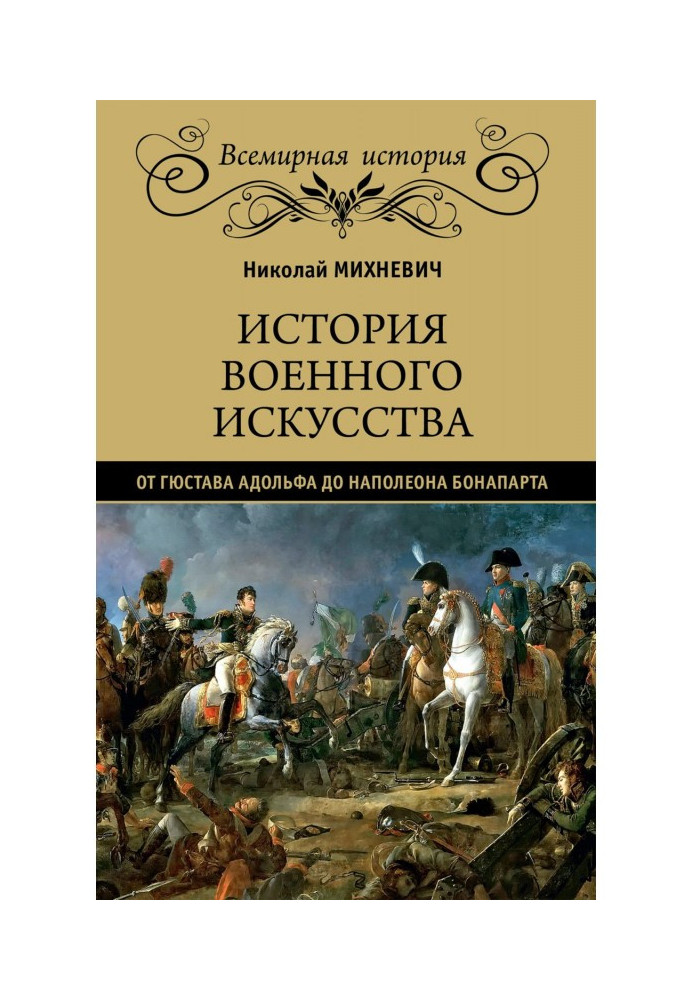 History of military art from Gustavus Adolphus to Napoleon Bonaparte