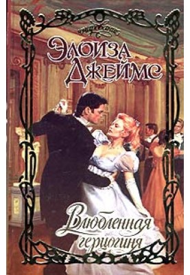 Закохана герцогиня