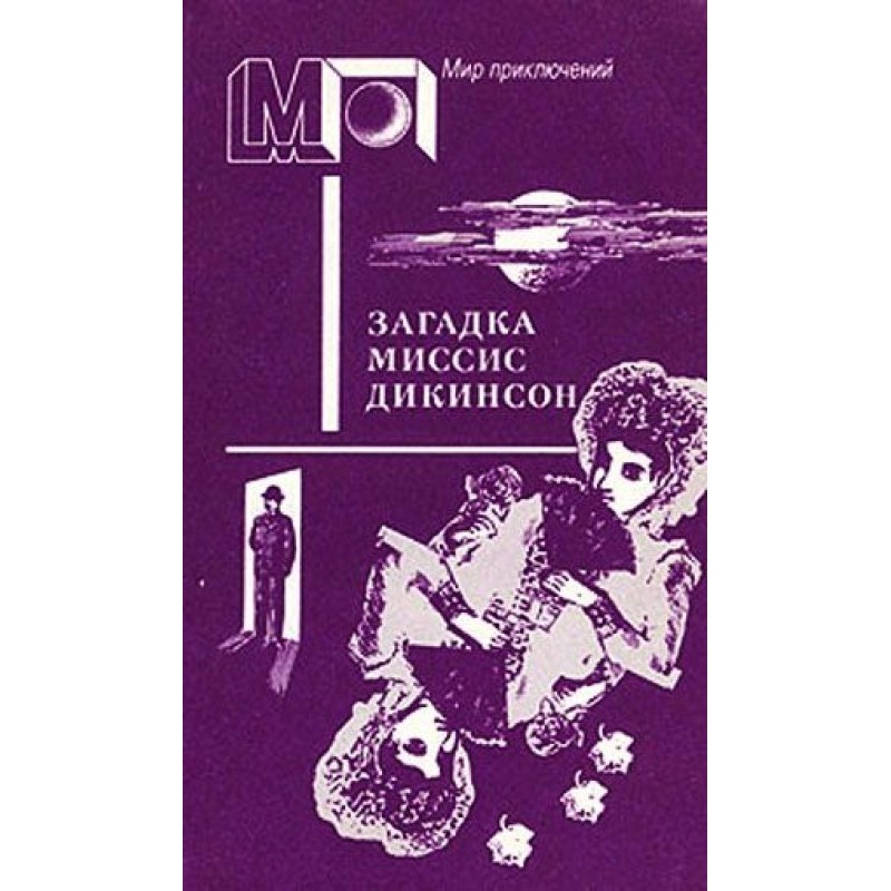 Загадка миссис Дикинсон
