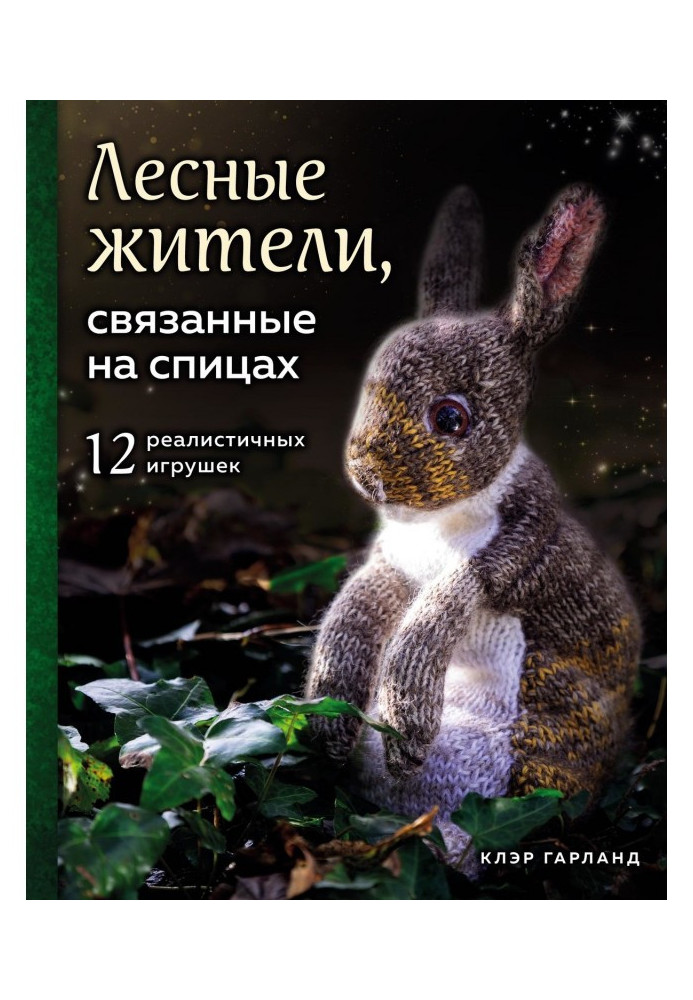 Лісові жителі, пов'язані на спицях. 12 реалістичних іграшок