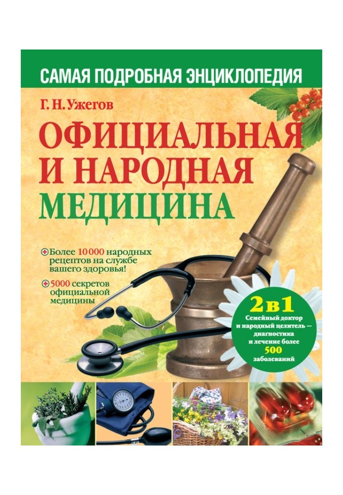 Official and traditional medicine. The most detailed encyclopedia