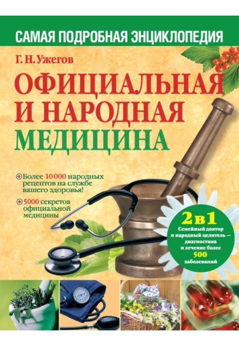 Official and traditional medicine. The most detailed encyclopedia