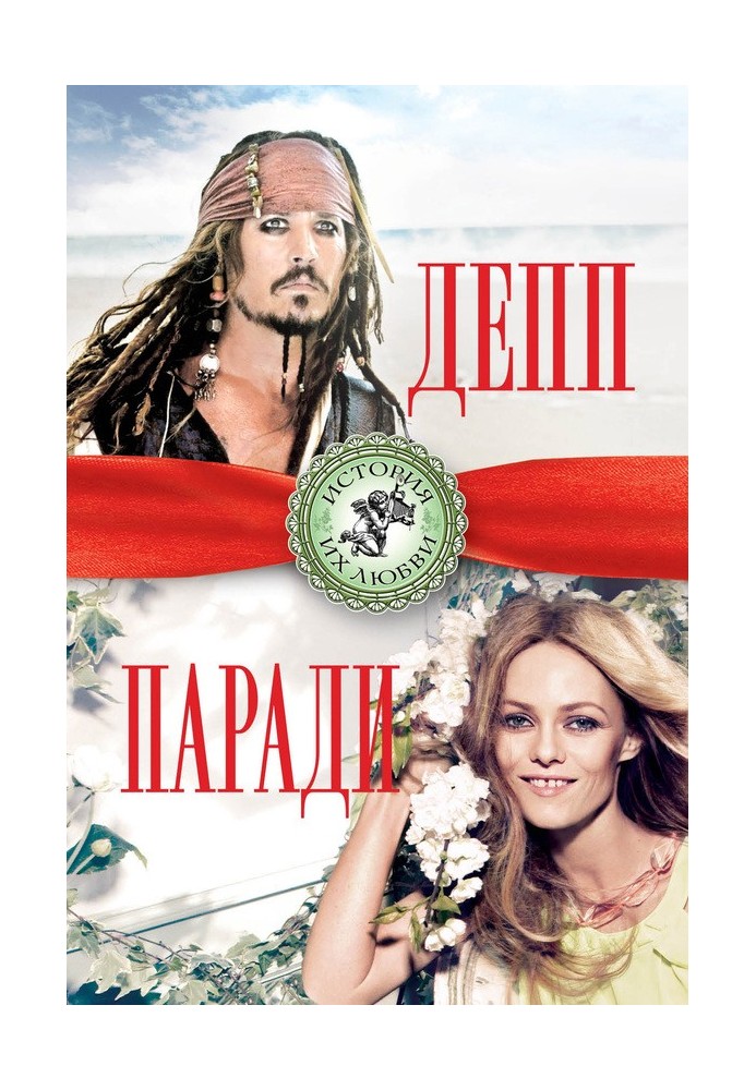 Johnny Depp and Vanessa Paradis