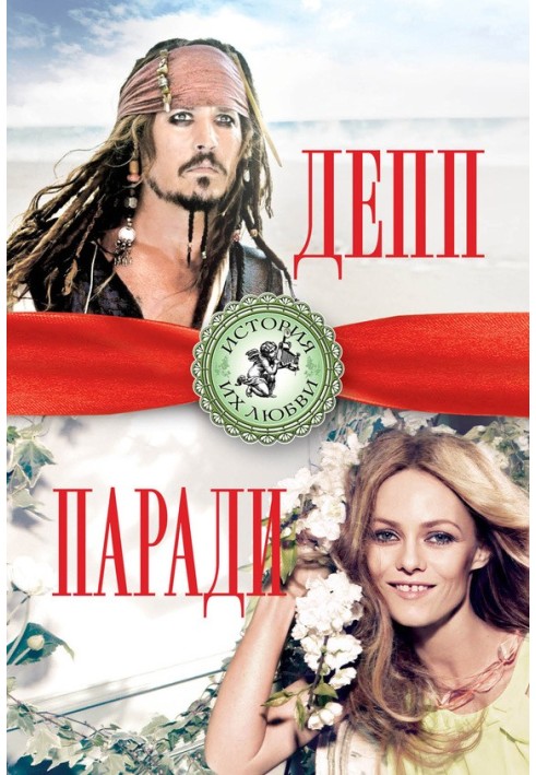 Johnny Depp and Vanessa Paradis