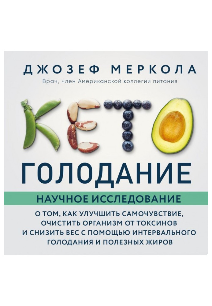 Кето-голодування. Наукове дослідження про те, як покращити самопочуття, очистити організм від токсинів та знизити вагу за допомо