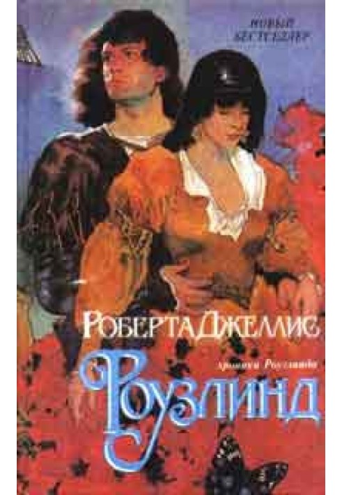 Роузлинд (Хмельная мечта)