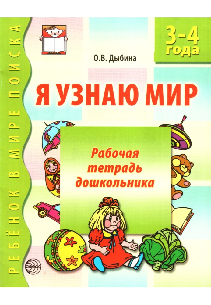 Я узнаю мир. 3-4 года