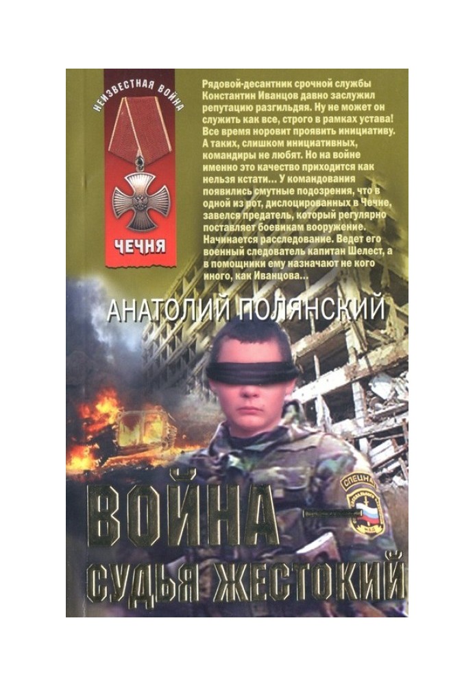 Война - судья жестокий