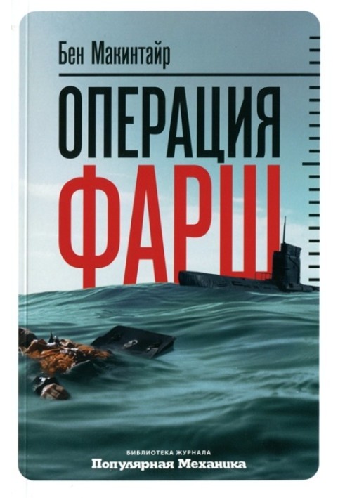 Операция «Фарш». Подлинная шпионская история, изменившая ход Второй мировой войны