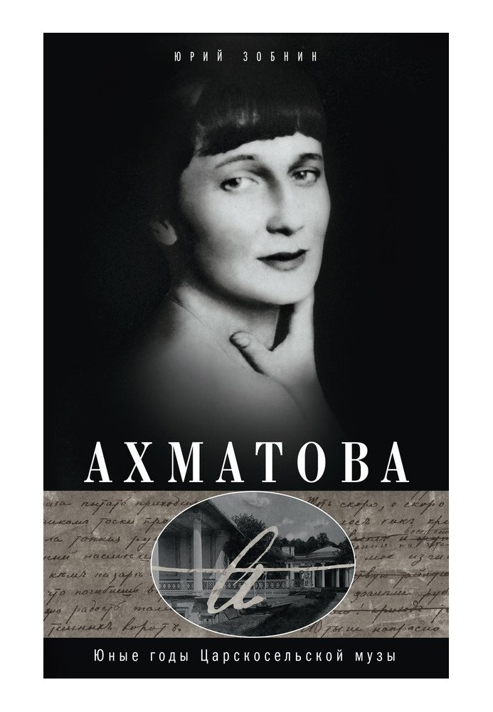 Akhmatova. The early years of the Tsarskoye Selo Muse