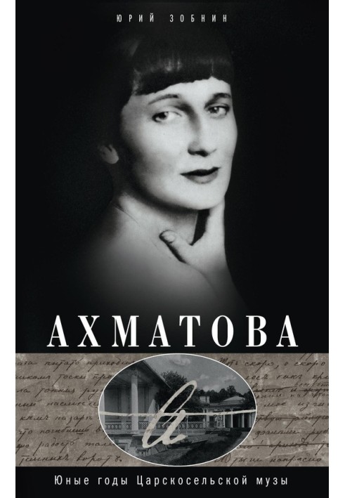 Akhmatova. The early years of the Tsarskoye Selo Muse